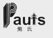 商标名称鲍氏   PAUIS商标注册号 1061367、商标申请人鲍含文的商标详情 - 标库网商标查询