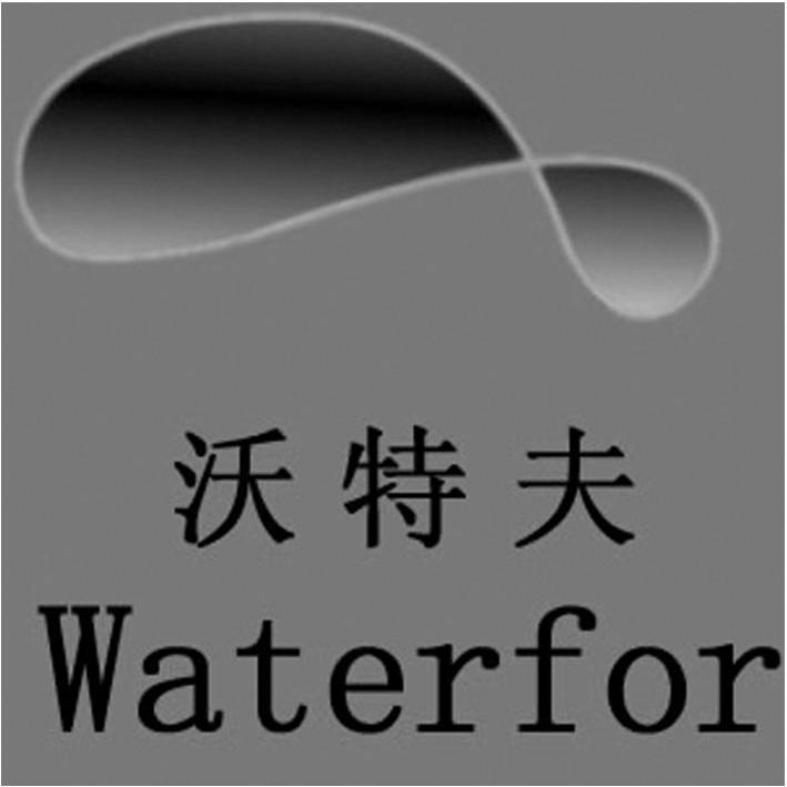 商标名称沃特夫 WATERFOR商标注册号 10382071、商标申请人西安优普仪器设备有限公司的商标详情 - 标库网商标查询