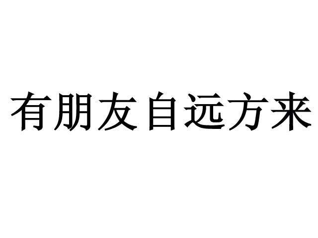 商标文字有朋友自远方来商标注册号 18888794,商标申请人湖南广播电视