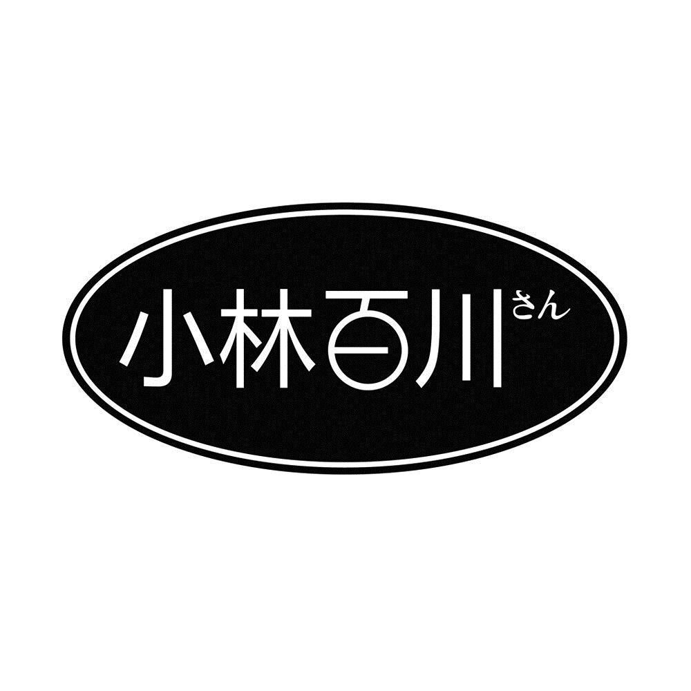 商标文字小林百川商标注册号 55719235,商标申请人西安蓝猫眼商贸有限