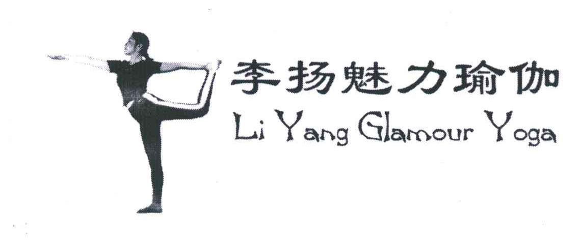 商标名称李扬魅力瑜伽;LI YANG GLAMOUR YOGA商标注册号 3867422、商标申请人李扬的商标详情 - 标库网商标查询