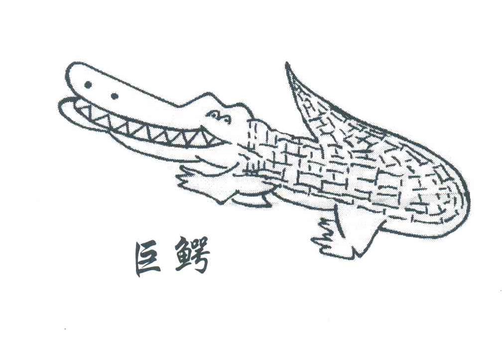 商标名称巨鳄商标注册号 3540115、商标申请人朱荣官的商标详情 - 标库网商标查询