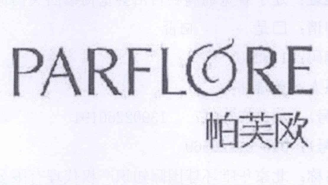 商标名称帕芙欧 PARFLORE商标注册号 12700793、商标申请人刘天水的商标详情 - 标库网商标查询