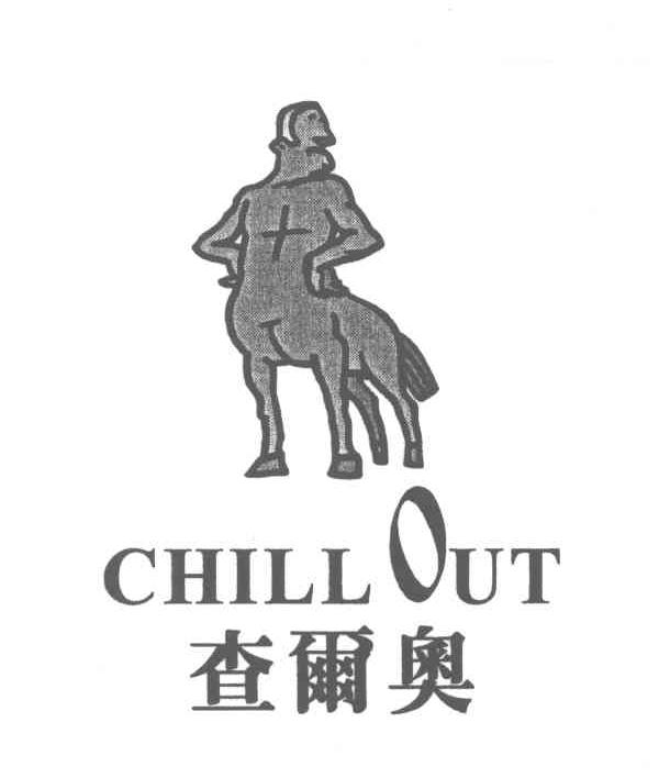 商标名称CHILL OUT;查尔奥商标注册号 3808776、商标申请人郑少华的商标详情 - 标库网商标查询