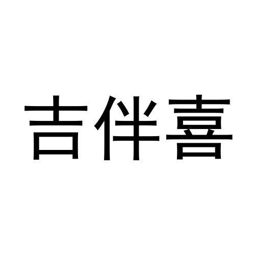 吉伴喜