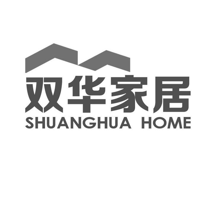 商标名称双华家居 SHUANGHUA HOME商标注册号 14172392、商标申请人唐山双华商贸有限公司的商标详情 - 标库网商标查询