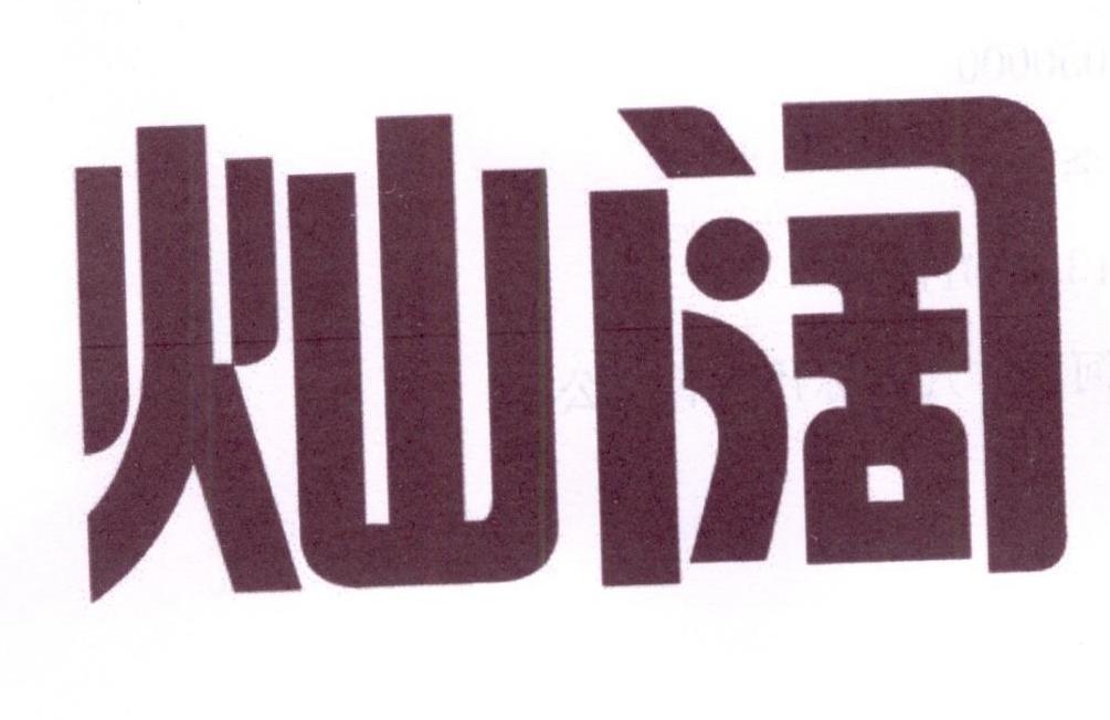 灿阔