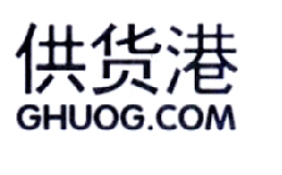 商标名称供货港 GHUOG.COM商标注册号 18225489、商标申请人上海世康实业股份有限公司的商标详情 - 标库网商标查询