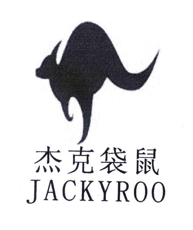 商标名称杰克袋鼠;JACKYROO商标注册号 3725446、商标申请人刘厝边的商标详情 - 标库网商标查询