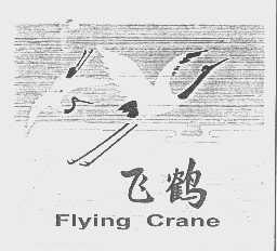 商标名称飞鹤   FLYING CRANE商标注册号 1132259、商标申请人上海第四漂染厂的商标详情 - 标库网商标查询