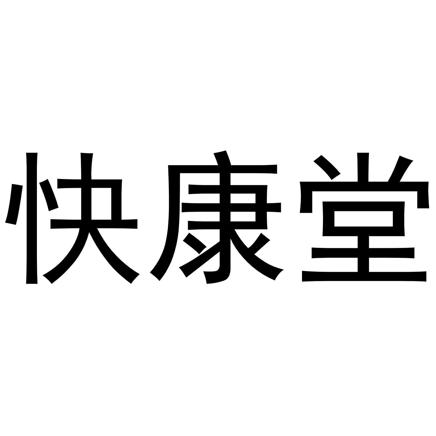 商标文字快康堂商标注册号 55160136,商标申请人深圳市瑞康大药房连锁