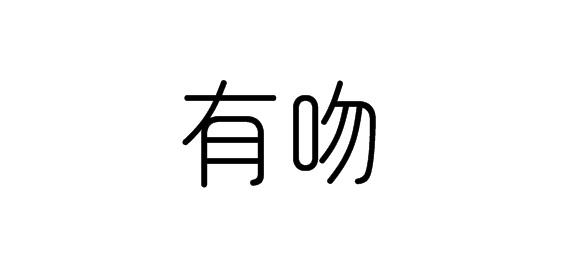 购买有吻商标，优质24类-布料床单商标买卖就上蜀易标商标交易平台