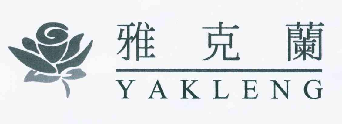 商标名称雅克兰 YAKLENG商标注册号 10674602、商标申请人黄舜昌N的商标详情 - 标库网商标查询