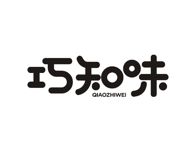 商标文字巧知味商标注册号 52865918,商标申请人广州品胜电子贸易有限