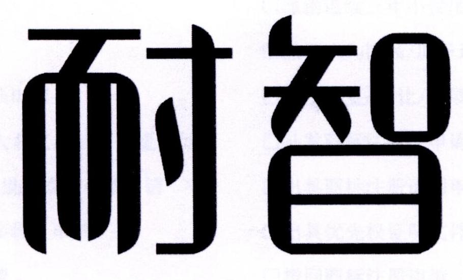 耐智