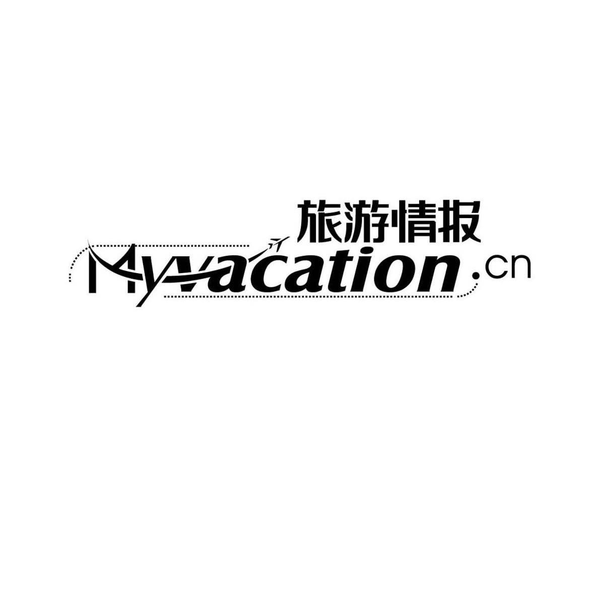 商标名称旅游情报 MYVACATION.CN商标注册号 10805720、商标申请人上海捷讯国际旅行社有限公司的商标详情 - 标库网商标查询
