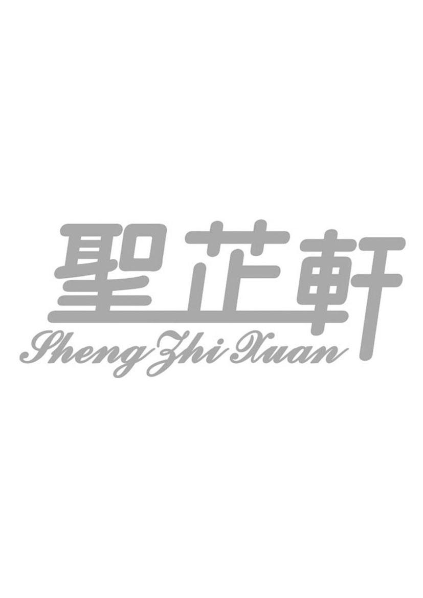 商标文字圣芷轩商标注册号 55694307,商标申请人东莞市圣辉食品有限