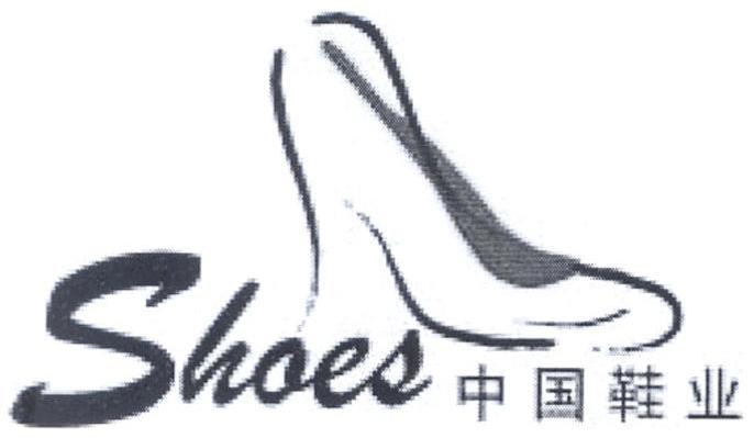 商标名称中国鞋业 SHOES商标注册号 7626445、商标申请人中国轻工工艺品进出口商会的商标详情 - 标库网商标查询