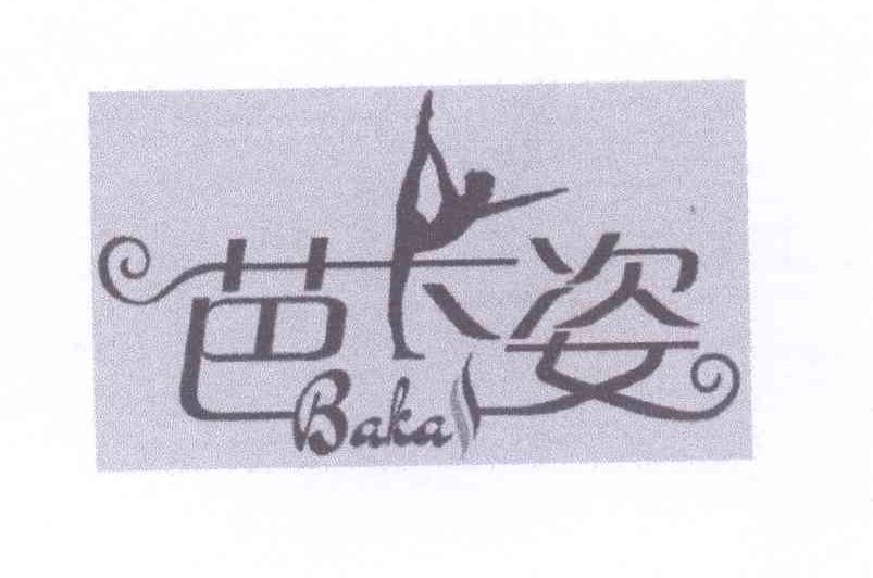 商标名称芭卡姿 BAKAS商标注册号 13348914、商标申请人陈珊的商标详情 - 标库网商标查询