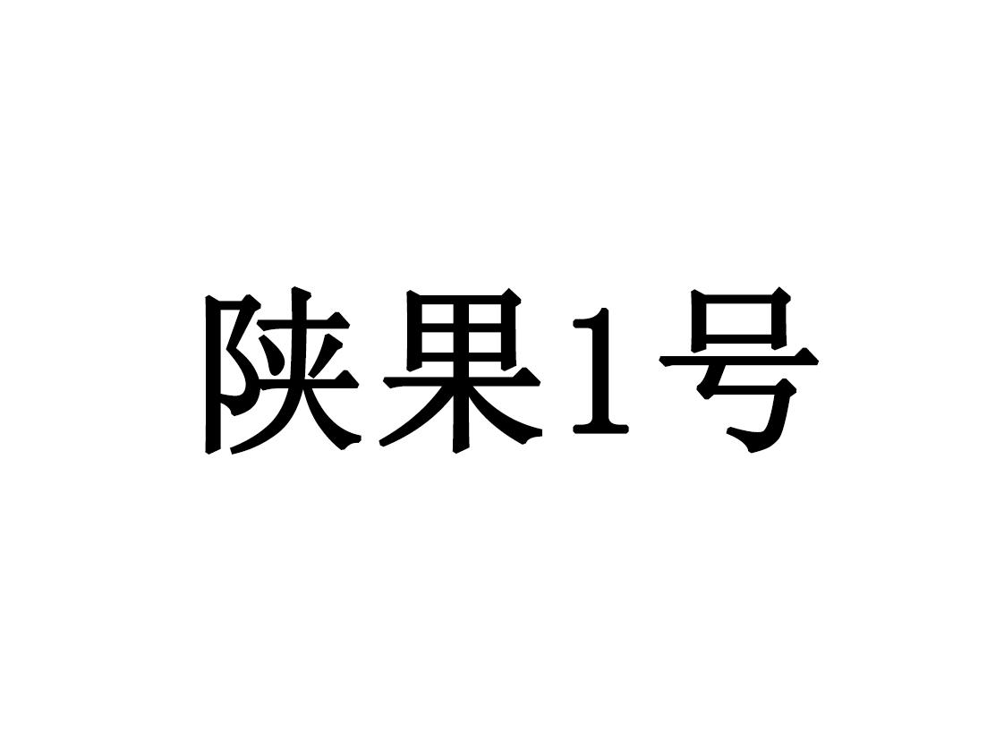 商标文字陕果1号商标注册号 37623650,商标申请人陕西果业集团有限