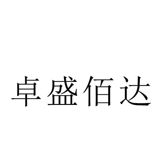 申请人地址(英文[登陆后可查看]申请人地址(中文:鹰潭市卓盛佰达