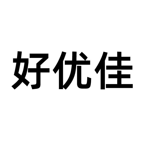 商标文字好优佳商标注册号 49035353,商标申请人焦永才的商标详情