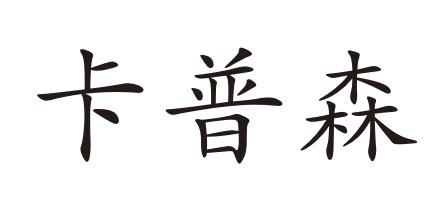 购买卡普森商标，优质40类-材料加工商标买卖就上蜀易标商标交易平台