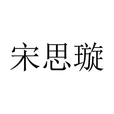 商标文字宋思璇商标注册号 59594254,商标申请人宋君的商标详情 标