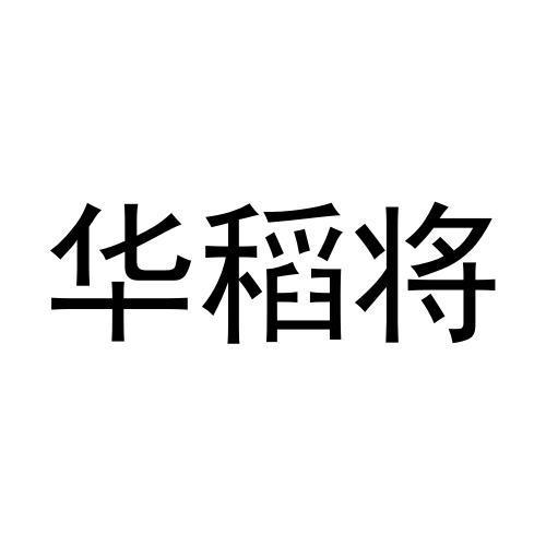 华稻将