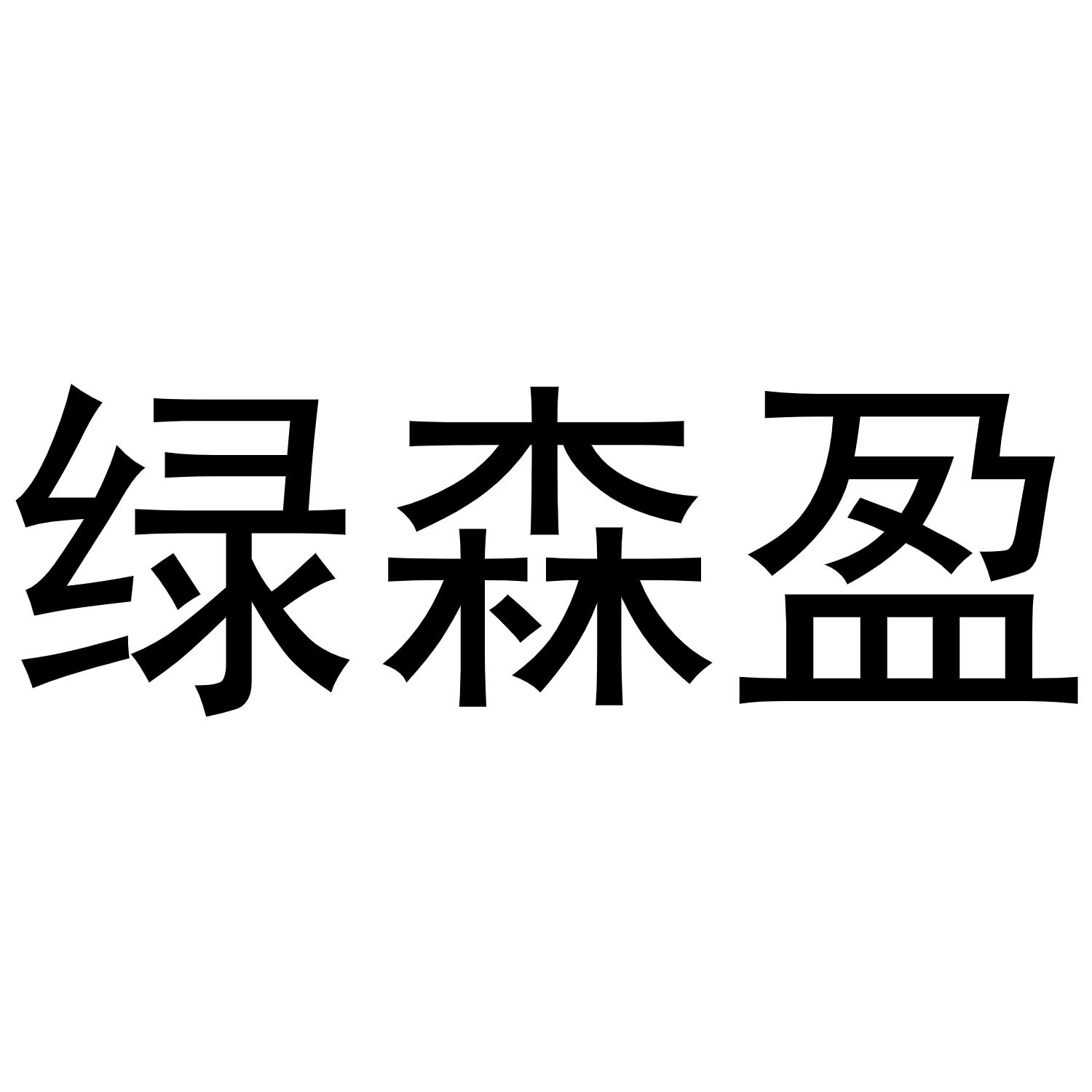 绿森盈