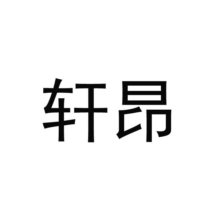 轩昂