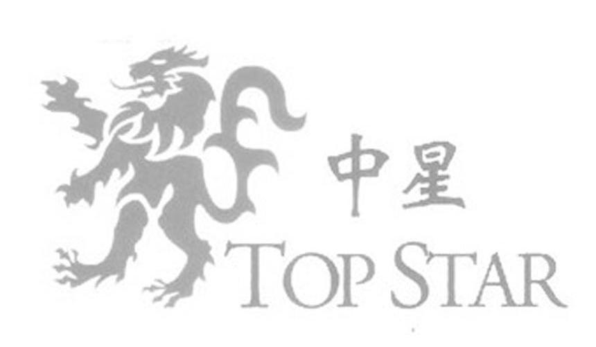 商标名称中星 TOP STAR商标注册号 11738995、商标申请人东莞市中星服装有限公司的商标详情 - 标库网商标查询