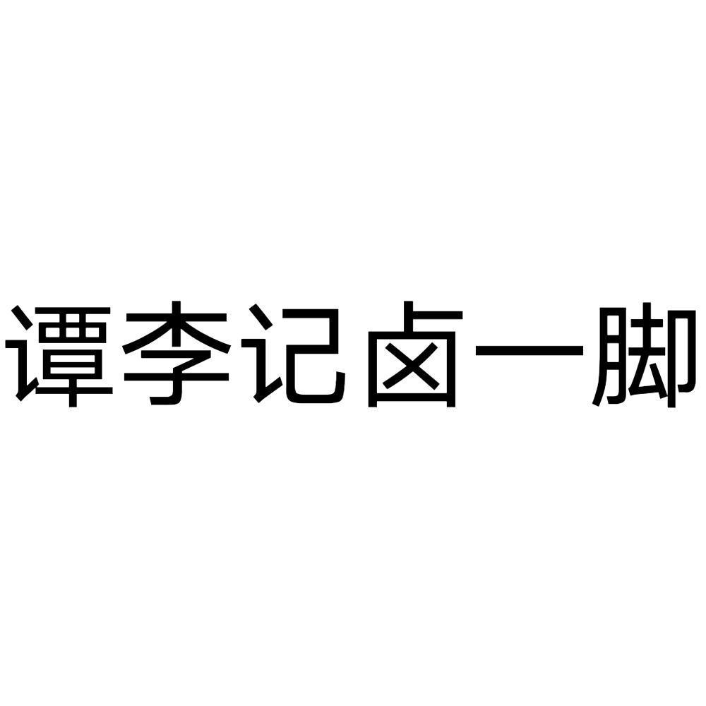 商标文字谭李记卤一脚商标注册号 56109111,商标申请人谭丽琼的商标