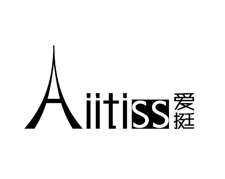 商标名称爱挺 AIITISS商标注册号 12991815、商标申请人广州市曲线美内衣有限公司的商标详情 - 标库网商标查询