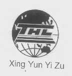 商标名称XING YUN YI ZU商标注册号 1324233、商标申请人泰兴隆（新乡）食品有限公司的商标详情 - 标库网商标查询