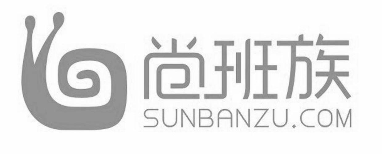 商标名称尚班族 SUN BAN ZU.COM商标注册号 13773577、商标申请人武汉云网人力资源有限公司的商标详情 - 标库网商标查询