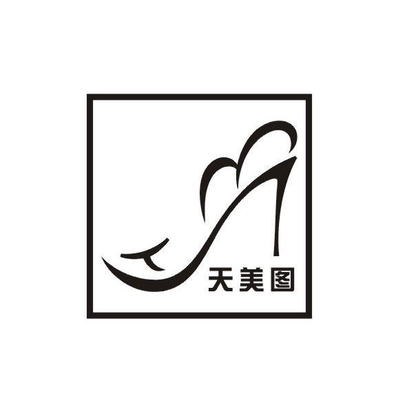 商标名称天美图 TM商标注册号 9702550、商标申请人广州市白云区天美图鞋厂的商标详情 - 标库网商标查询