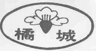 商标名称橘城商标注册号 1699237、商标申请人广东省化州市烟丝厂的商标详情 - 标库网商标查询