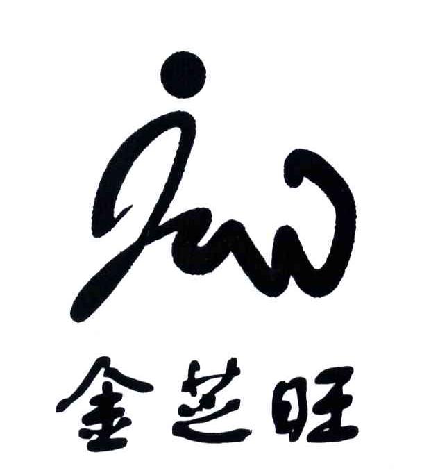 商标名称金芝旺;JZW商标注册号 3721548、商标申请人刘希金的商标详情 - 标库网商标查询