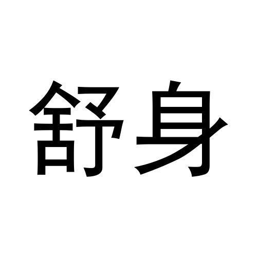 舒身