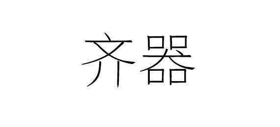 购买齐器商标，优质6类-金属材料商标买卖就上蜀易标商标交易平台