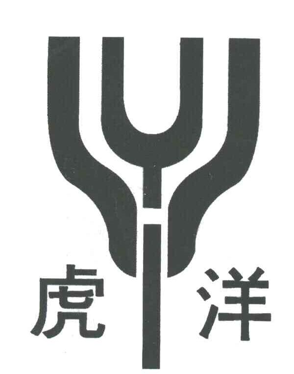 商标名称虎洋商标注册号 3225419、商标申请人北京市虎洋电动工具有限公司的商标详情 - 标库网商标查询