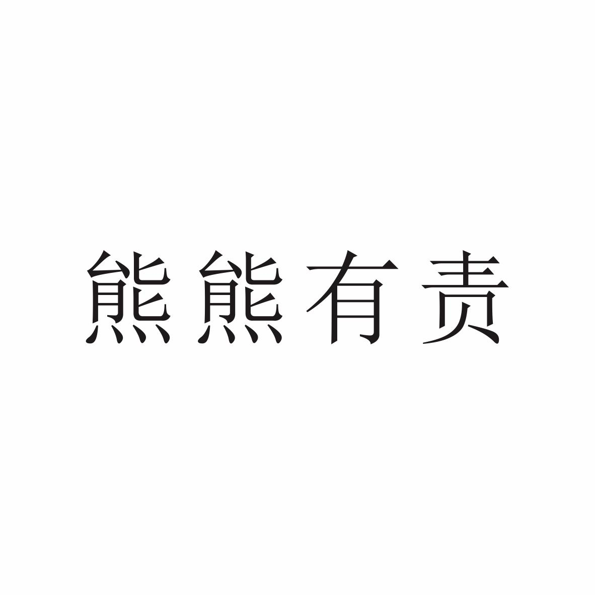 商标文字熊熊有责商标注册号 57907763,商标申请人中山市源兴生活用品