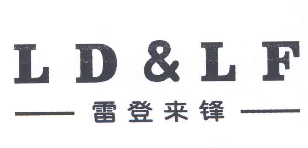 商标名称雷登来锋 LD & LF商标注册号 14367814、商标申请人赖方力的商标详情 - 标库网商标查询