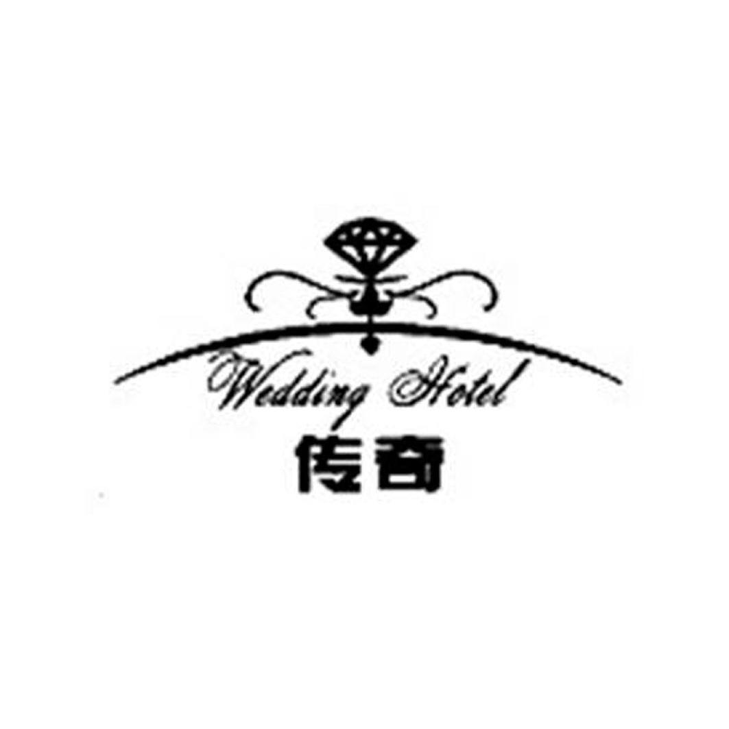 商标名称传奇 WEDDING HOTEL商标注册号 14189991、商标申请人天津传奇商业管理有限公司的商标详情 - 标库网商标查询