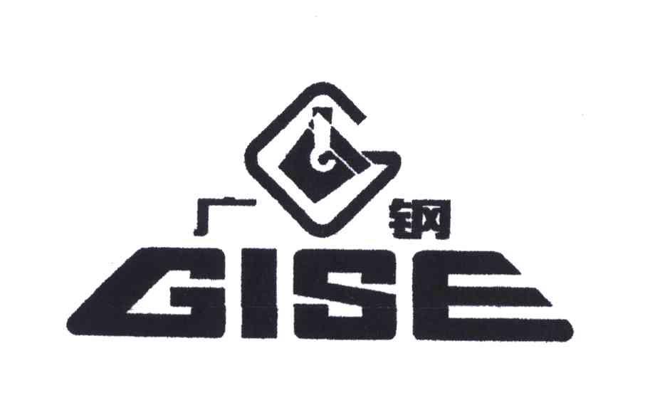 商标名称广钢;GISE商标注册号 3329042、商标申请人广州工业投资控股集团有限公司的商标详情 - 标库网商标查询