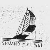 商标名称SHUANG MEI WEI商标注册号 1046889、商标申请人佛山市三水区德润服饰有限公司的商标详情 - 标库网商标查询