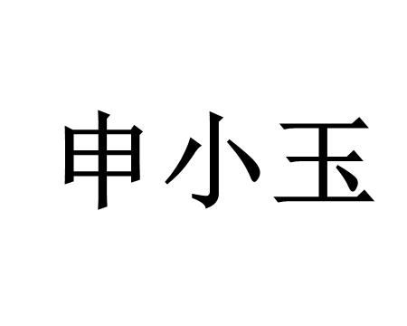 商标文字申小玉商标注册号 58535642,商标申请人袁海星的商标详情
