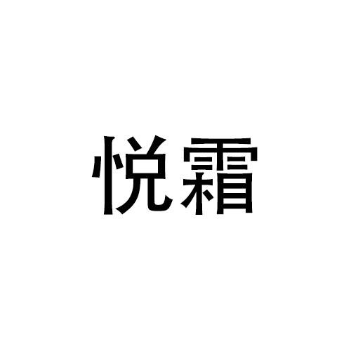 購買悅霜商標，優質42類-網站服務商標買賣就上蜀易標商標交易平臺