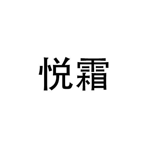 购买悦霜商标，优质42类-网站服务商标买卖就上蜀易标商标交易平台